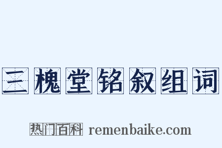 三槐堂铭叙组词是什么意思的图片